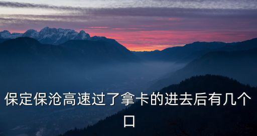 保滄高速，保滄高速今天下午開了沒有