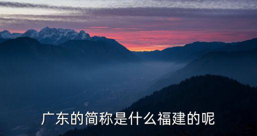 廣東的簡稱是什么福建的呢