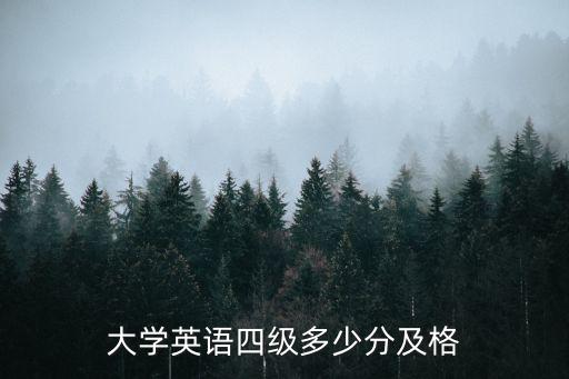 大學英語四級多少分及格