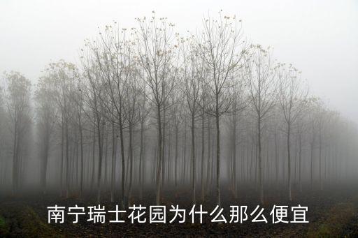 南寧瑞士花園，南寧市動(dòng)物園對(duì)面的瑞士花園的地址是