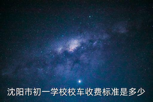 沈陽市初一學校校車收費標準是多少