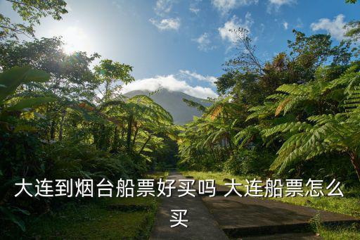 大連到煙臺船票好買嗎 大連船票怎么買