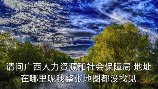 廣西社保局，廣西北海社保局在哪里