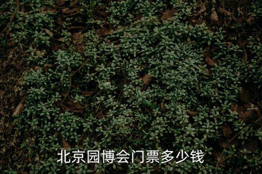 園博會門票，北京園博會的門票價格