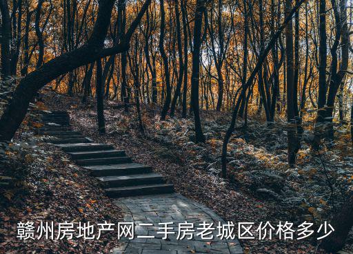 贛州房地產網，工資6k在贛州買房要多少年