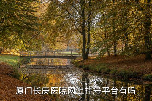 廈門長庚醫院網上掛號平臺有嗎