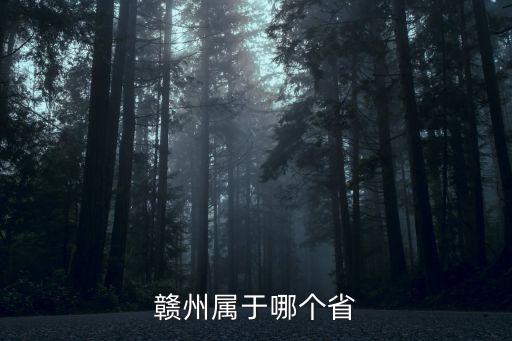 贛州市屬于哪個省，贛州屬于哪個省