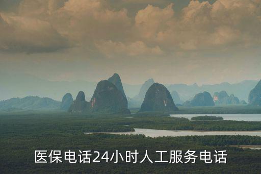 醫保電話24小時人工服務電話