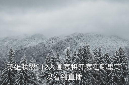 lpl比賽直播，2021lpl全明星賽在哪個app看