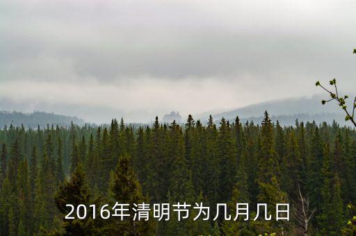 2016年清明節為幾月幾日