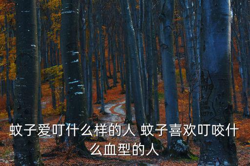 蚊子喜歡叮咬什么血型的人，蚊子愛咬什么血型的人