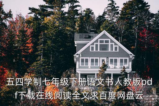 七年級下冊語文書電子版，七年級下語文