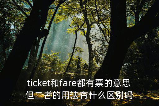 ticket和fare都有票的意思但二者的用法有什么區(qū)別嗎