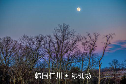 韓國仁川國際機場