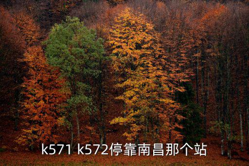 k571 k572停靠南昌那個站