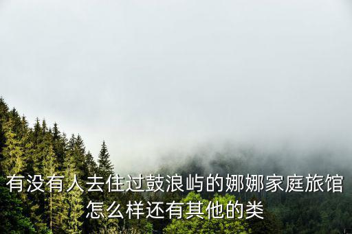 娜娜旅館，廈門鼓浪嶼娜娜旅館怎么樣