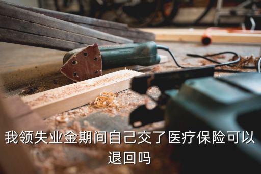 領取失業金期間醫療保險怎么辦，農村戶口領取失業金期間用交醫療保險嗎