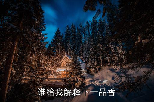 誰給我解釋下一品香