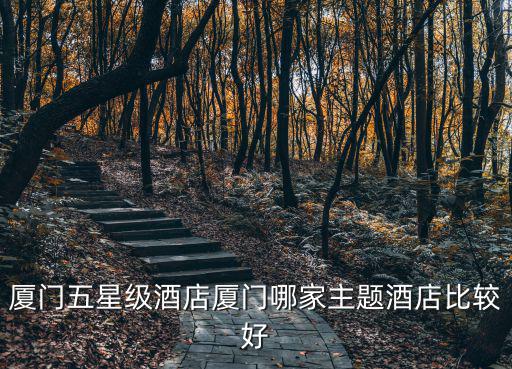 廈門五星級酒店廈門哪家主題酒店比較好