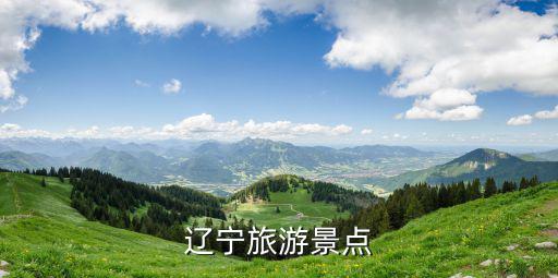 遼寧旅游景點