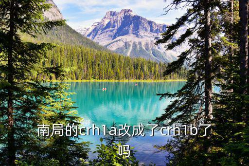 南局的crh1a改成了crh1b了嗎