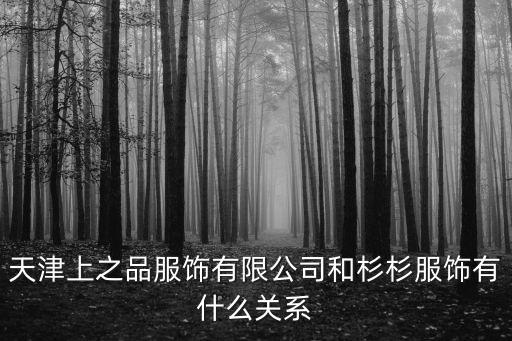 杉杉服飾，維克金熊衣服和杉杉衣服是一回事么