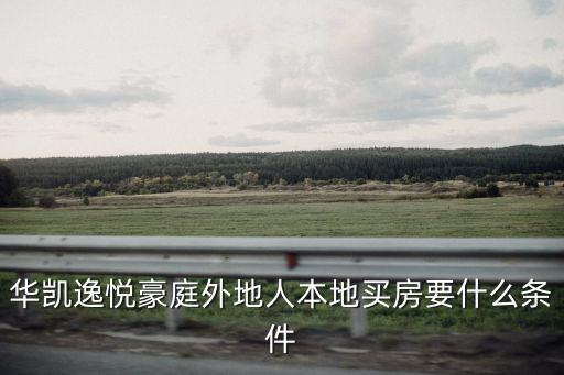 華凱逸悅豪庭外地人本地買(mǎi)房要什么條件