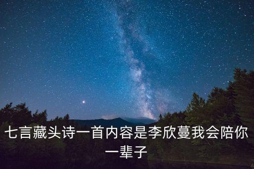 七言藏頭詩一首內容是李欣蔓我會陪你一輩子