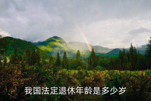 中國法定退休年齡，法定退休年齡是多少