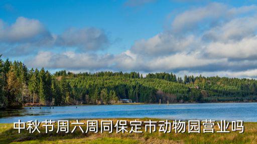 保定市動物園，保定市動物園怎么樣