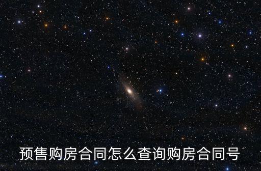 購房合同編號怎么查，怎么用合同號查我買的房子