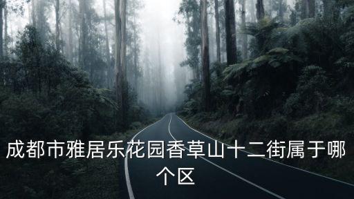 成都市雅居樂花園香草山十二街屬于哪個區(qū)