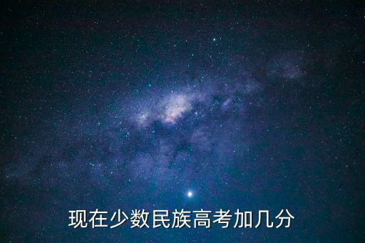 現在少數民族高考加幾分