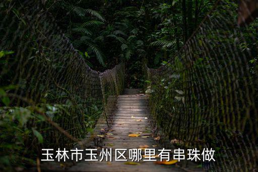 玉林市玉州區哪里有串珠做
