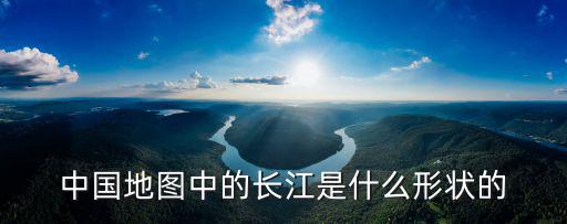 中國地圖中的長江是什么形狀的
