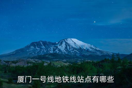 廈門一號線地鐵線站點有哪些