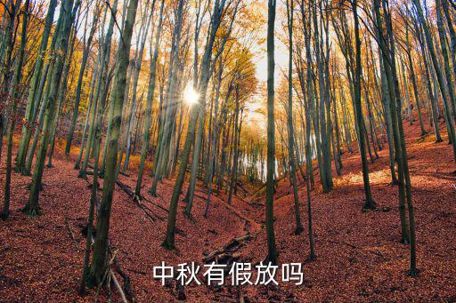 中秋有假放嗎