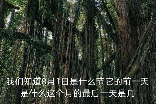 建軍節(jié)是幾月幾號，今天是幾號什么節(jié)日