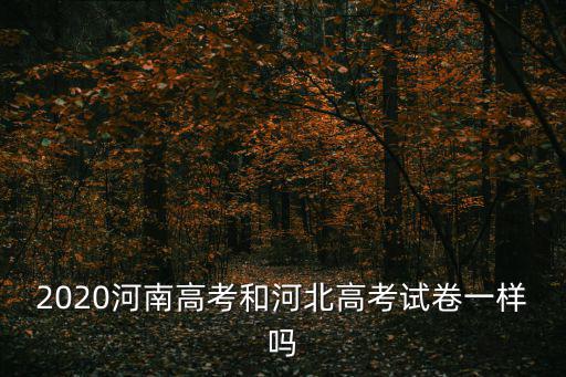 2020高考試卷，2020年參加高考的江西考生考什么卷子