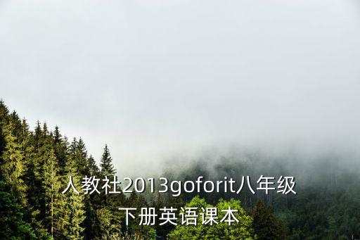 人教社2013goforit八年級下冊英語課本