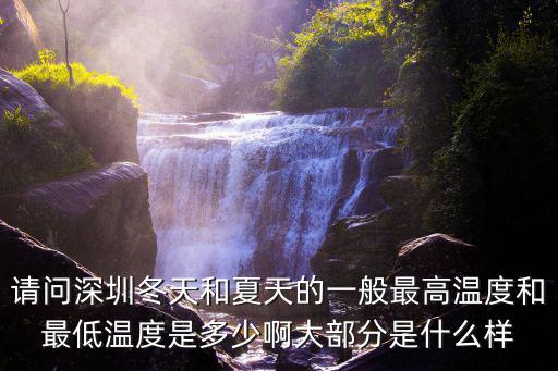 請問深圳冬天和夏天的一般最高溫度和最低溫度是多少啊大部分是什么樣