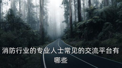 中國消防在線，問火警的問題
