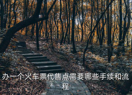 辦一個火車票代售點需要哪些手續和流程