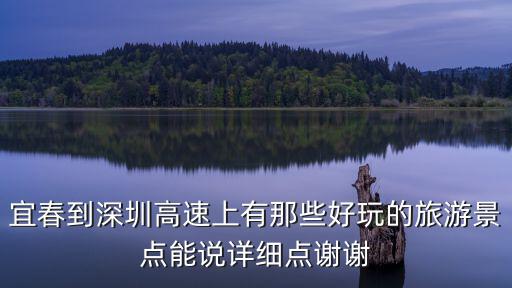宜春到深圳高速上有那些好玩的旅游景點能說詳細點謝謝