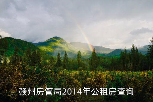 贛州房管局2014年公租房查詢