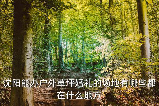 沈陽戶外，沈陽戶外那個群比較好