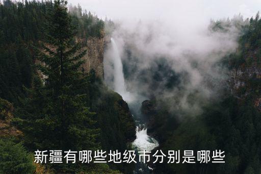 新疆有哪些地區，新疆有哪些地級市分別是哪些