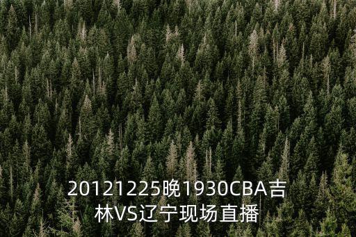 20121225晚1930CBA吉林VS遼寧現場直播