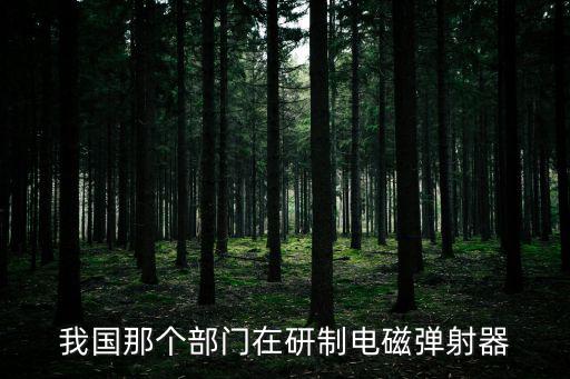 我國那個部門在研制電磁彈射器