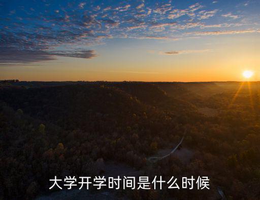 高校開學(xué)時(shí)間，大學(xué)開學(xué)時(shí)間